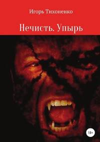 Нечисть. Упырь