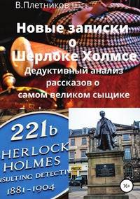 Новые записки о Шерлоке Холмсе. Дедуктивный анализ рассказов о самом великом сыщике