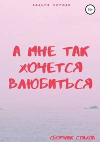 А мне так хочется влюбиться. Сборник стихов