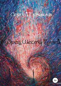 Мудрец Шести Путей