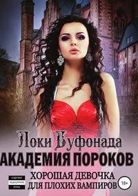 Академия пороков. Хорошая девочка для плохих вампиров