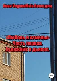 Любовь и измены. История первая. Художник и Дьявол