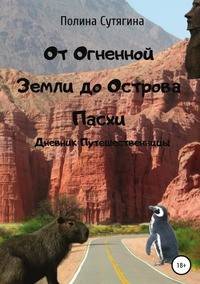 От Огненной Земли до Острова Пасхи. Дневник Путешественницы