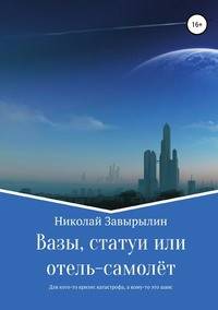 Вазы, статуи или отель-самолёт