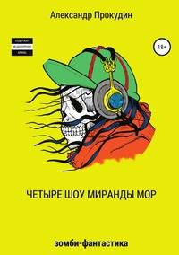 Четыре шоу Миранды Мор