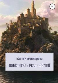 Повелитель реальностей