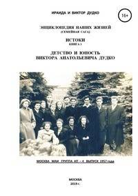 Энциклопедия наших жизней (семейная сага). Истоки книга 1. Детство и юность Виктора Анатольевича Дудко
