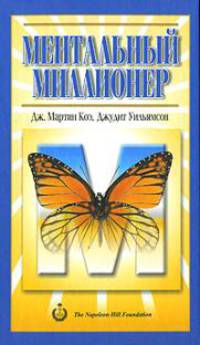 Ментальный миллионер