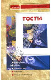 Тосты. - 3-е изд. - (Копилка советов)