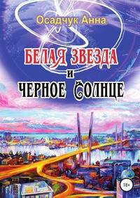 Белая звезда и черное солнце