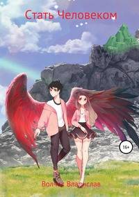 Стать Человеком