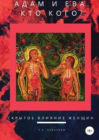 АДАМ И ЕВА. КТО КОГО? скрытое влияние женщин