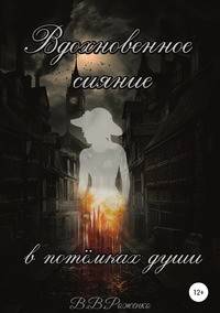 Вдохновенное сияние в потёмках души