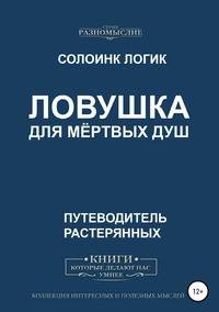 Ловушка для мёртвых душ