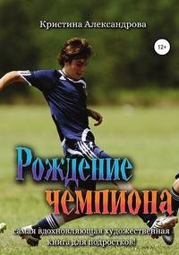 Рождение чемпиона
