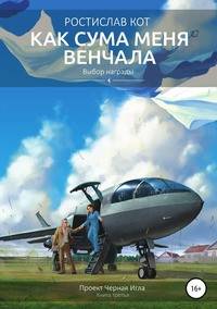 Как Сума меня венчала. Выбор награды. Проект Черная Игла. Книга третья