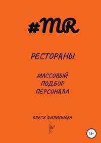 Рестораны. Массовый подбор персонала