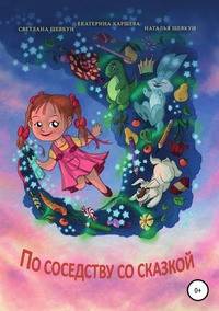 По соседству со сказкой