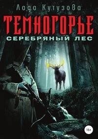 Темногорье. Серебряный лес