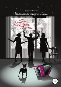 Веселые картинки, или Сами себе тётушки