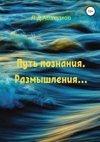 Путь познания. Размышления...