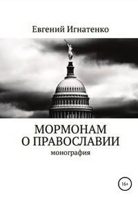 Мормонам о православии