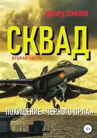 Сквад. Часть 2. Похищение "Черного орла"