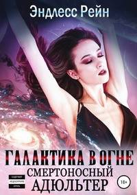 Смертоносный адюльтер