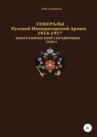 Генералы Русской Императорской Армии 1914–1917 гг. Том 22