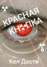 Красная кнопка