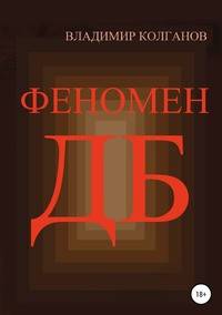 Феномен ДБ
