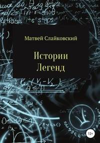 Истории Легенд