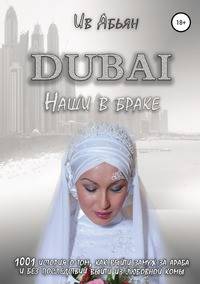 Дубай. Наши в браке