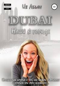 Дубай. Наши в городе