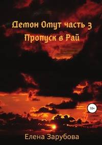 Демон Омут. Часть 3. Пропуск в Рай