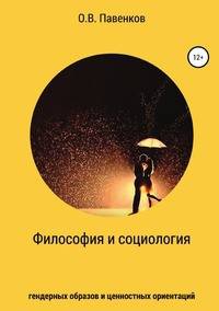 Философия и социология гендерных образов и ценностных ориентаций