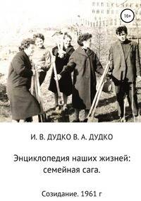Энциклопедия наших жизней: семейная сага. Созидание. 1961 год
