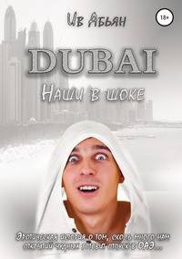 Дубай. Наши в шоке