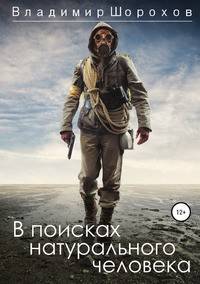 В поисках натурального человека