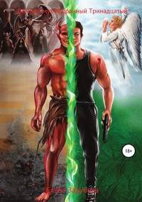 Демон Омут. Часть 1. Избранный Тринадцатый