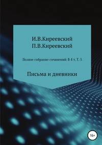 Полное собрание сочинений: В 4-х т. Т. 3. Письма и дневники / Сост., научн. ред. и коммент. А. Ф. Малышевского