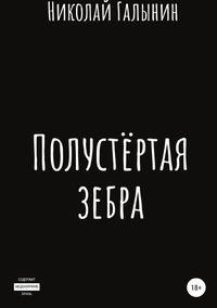 Полустёртая зебра. Сборник рассказов