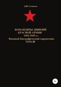 Командиры дивизий Красной Армии 1941-1945 гг. Том 30