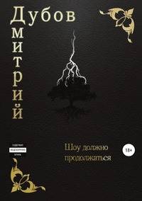 Шоу должно продолжаться