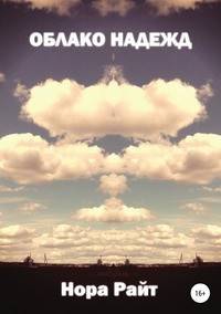 Облако надежд