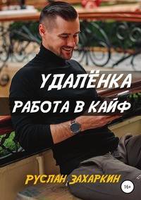 Удалёнка. Работа в кайф