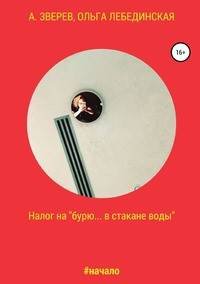 Налог на "бурю... в стакане воды"