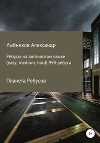 Планета Ребусов. Ребусы на английском языке (994 ребуса)