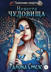 Невеста Чудовища