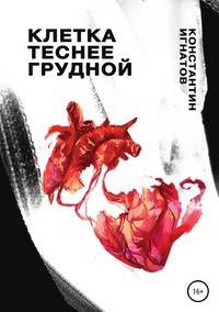 Клетка теснее грудной